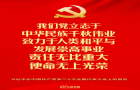 慶祝中國(guó)共產(chǎn)黨第二十次全國(guó)代表大會(huì)勝利召開(kāi)！
